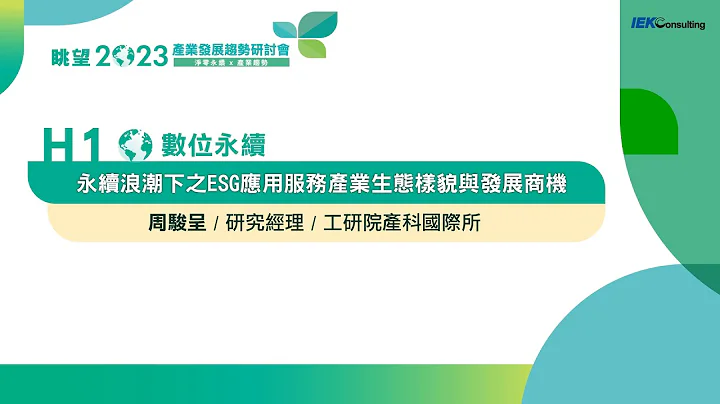 眺望2023系列｜永续浪潮下之ESG应用服务产业生态样貌与发展商机　周骏呈 - 天天要闻