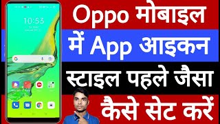 Oppo mobile mein app icon style pahle wala Kaise set Karen screenshot 3