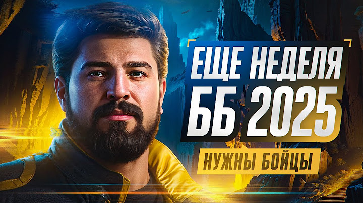 ЕЩЕ НЕДЕЛЯ ББ2025. НУЖНЫ БОЙЦЫ. День 4