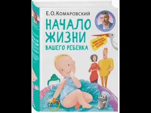 Начало жизни вашего ребенка. Е.О.Комаровский