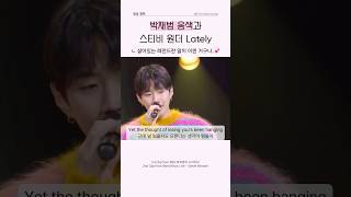 가사까지 명곡인 lately, 박재범 음색과 스티비원더 소울..🎹✨#팝송번역