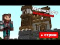 Строим дом для панды | Майнкрафт выживание 3