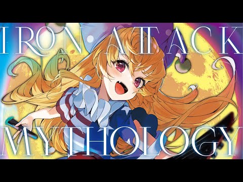 IRON ATTACK!【Mythology】試聴CF/東方Voアルバム