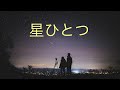 ♪星ひとつ - 結羽 Featuring 大塚しんご