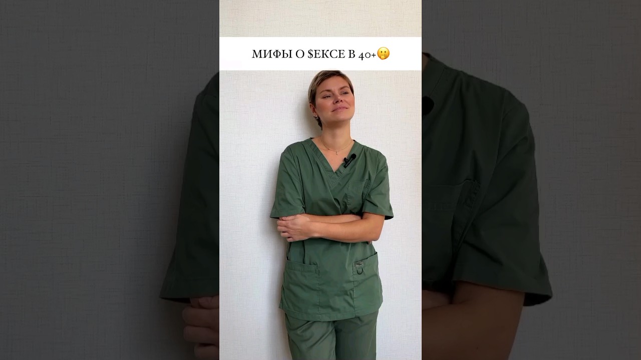 Мифы о сексе 40+. Гинеколог Екатерина Волкова.