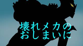 壊れメカのおしまいに