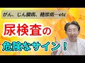 【尿検査】異常を放置してはいけない理由、放置してもいい理由