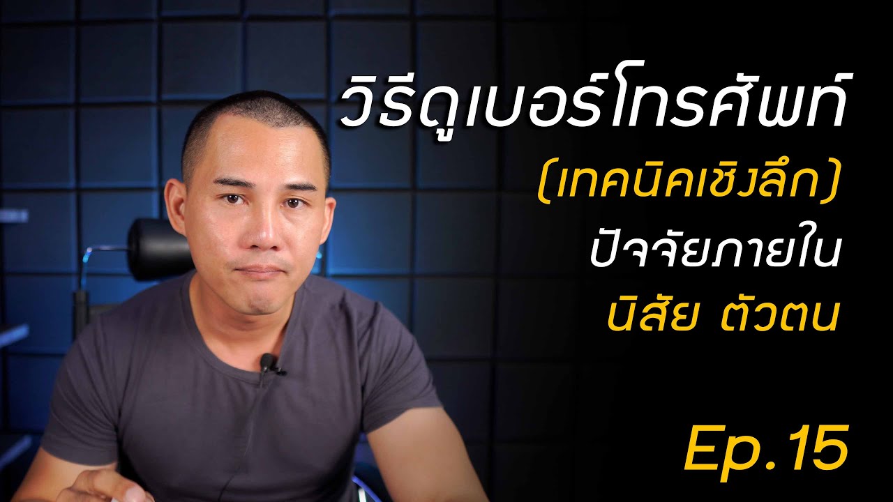 ตรวจ เบอร์ โทรศัพท์ ตัว เอง  New  วิธีดูเบอร์โทรศัพท์ ด้วยตัวเอง Ep.15 เทคนิคเชิงลึก คำพูด นิสัย ตัวตน | เลขศาสตร์ | เบอโทรศัพท์