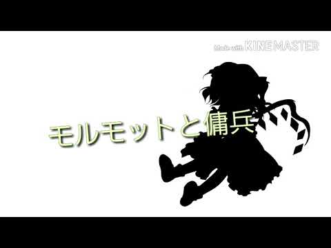 【東方MV】モルモットと傭兵