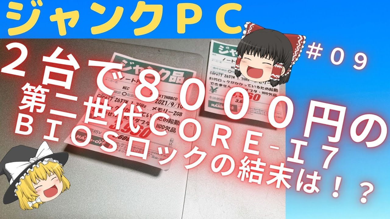 09 [Hard Off] Two BIOS-locked second-generation i7s for 8,000 yen