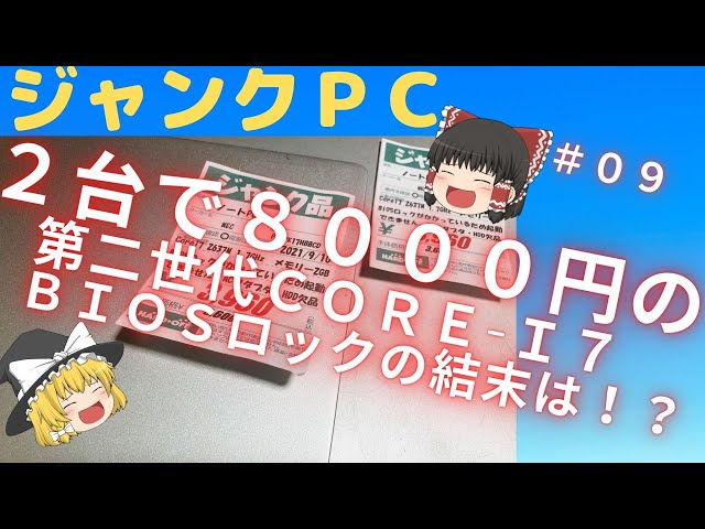 09 [Hard Off] Two BIOS-locked second-generation i7s for 8,000 yen