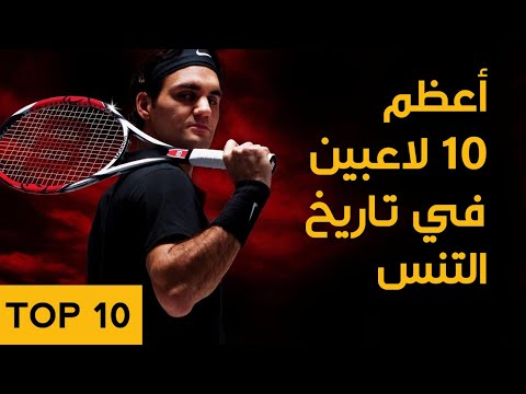 أعظم 10 لاعبين في تاريخ التنس | أساطير كرة المضرب