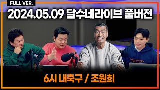 챔스 4강 최악의 오심 논란 / 무리뉴