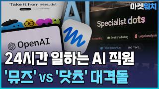 "AI 직원 나왔다"…메타 '뮤즈' 돌풍에 오픈AI 맞불 / 한국경제TV뉴스