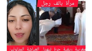 مغربية 🇲🇦حرة بألف رجل تبهدل العياشة المذلولين تابعو فيديو الاخر☝️