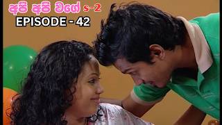 Api Api Wage අප අප වග S2 Episode 42 - 2026-09-05