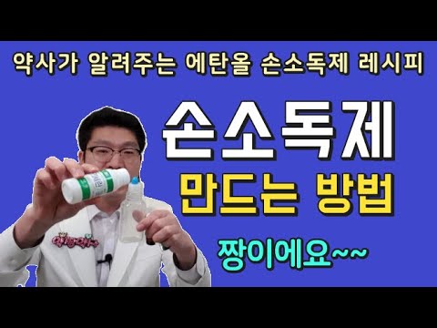 손소독제 만들기 만드는법 - 손세정제 겔 스프레이 - 에탄올 글리세린 알로에 수딩젤