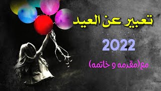 تعبير عن فرحة العيد |تعبير عن العيد|انشاء سهل عن العيد|تعبير مع مقدمه وخاتمه بالعناصر #قناة_منوعاتي