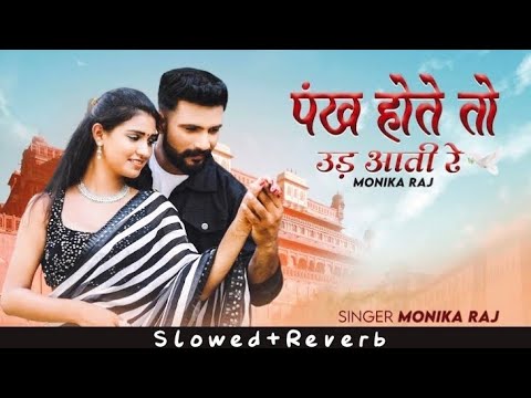 Pankh Hote To Ud Aati Re (Slowed+Reverb) New Lofi Instgram Trending Rajestani Song || Monika Raj