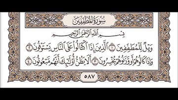 سورة المطففين , الشيخ مشاري بن راشد العفاسي