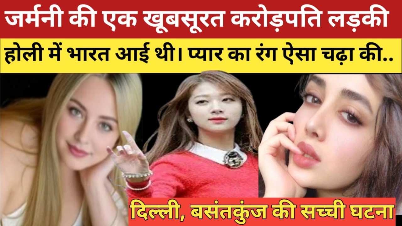 जर्मनी की खूबसूरत करोड़पति लड़की होली में भारत आई थी। एक नौजवान के प्यार के रंग में इस कदर रंगी की..