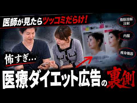 医師が見たらツッコミだらけ その医療ダイエット広告、ほとんど嘘です。専門医が解説 美容医療広告の裏側