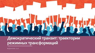 Демократический транзит / Как построить демократию и почему она необходима