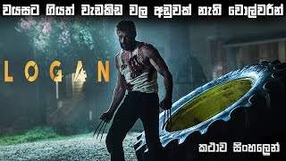 Logan Sinhala review | Logan full movie ending explained in Sinhala | X men movie in Sinhala | BK