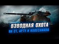 ВЗВОДНЫЙ ЧЕЛЛЕНДЖ ● ОХОТА НА КОЛЕСНИКОВ И АРТУ