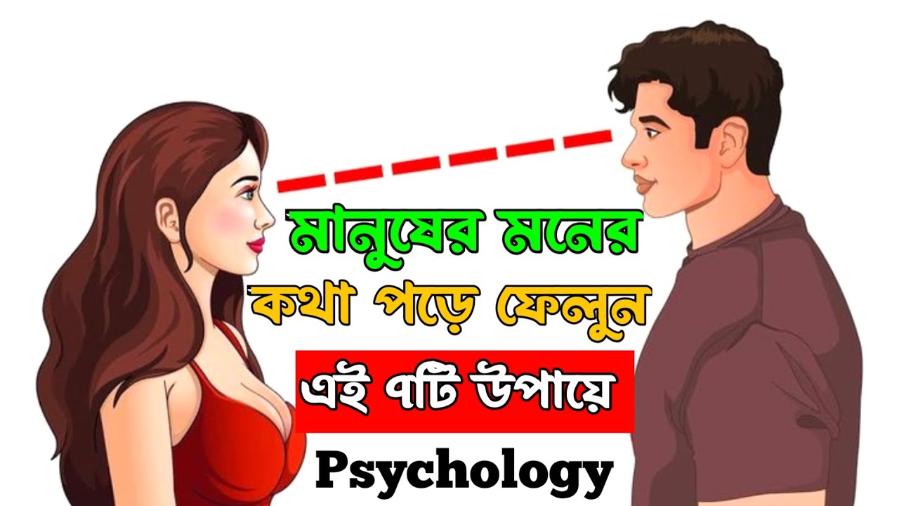 যে কোনো মানুষের মনের কথা পড়ে ফেলুন 😱 | এই ৭টি উপায়ে | bangla motivation | dark psychology 
