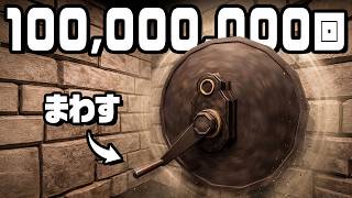 100万回ハンドルを回してお金を稼ぐ