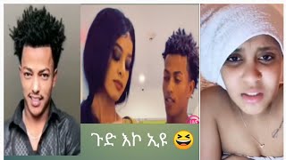 ናይ ለዘበን እኮ ጉድ ኢዩ ወለዲ ኣይርኣዩ🙊ናይዘን ኣዋልድ