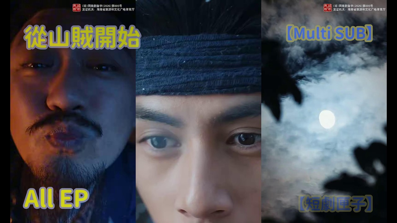 山贼逆袭：看小人物如何翻身做主！