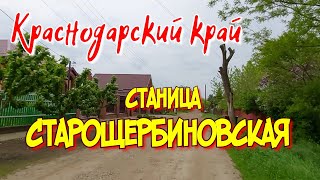 Краснодарский край. Станица Старощербиновская.