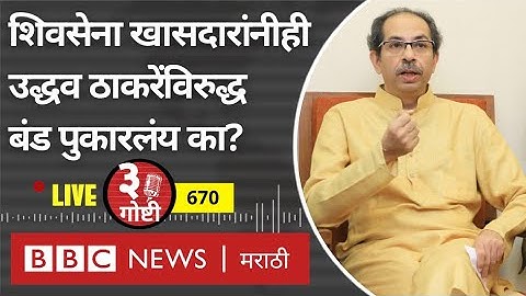 LIVE : Eknath Shinde बंडानंतर Shiv Sena खासदारही Uddhav Thackeray यांची साथ सोडणार?