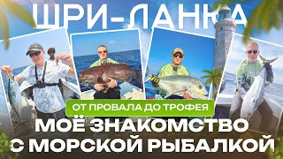 видео: От ПРОВАЛА до ТРОФЕЯ: Моё знакомство с морской рыбалкой на Шри-Ланке картинка: От ПРОВАЛА до ТРОФЕЯ: Моё знакомство с морской рыбалкой на Шри-Ланке