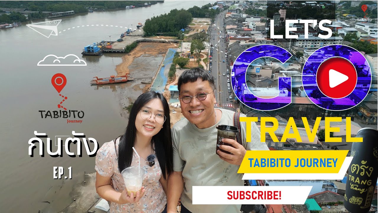 กันตัง เมืองรอง น่าเที่ยว Day 1