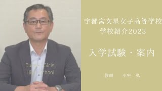 【学校紹介2023】入学試験のご案内