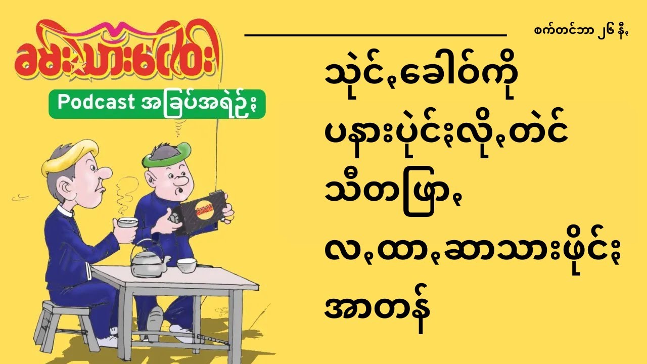 သုဲင်ꩻခေါဝ်ကို ပနားပုဲင်ႏလိုꩻတဲင်သီတဖြာꩻလꩻထာꩻဆာသားဖိုင်ႏအာတန်@khamsarngor