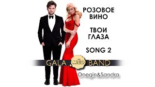 Song 2 - ONEGIN+SANDRA (Cover Band SUGAR) Song 2 - ONEGIN+SANDRA (Cover Band SUGAR)