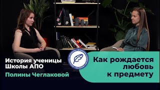 АПО Интервью  с Полиной Чеглаковой