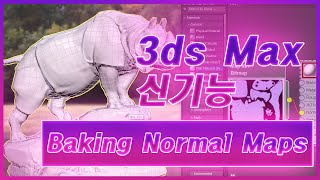 [3ds Max Practical Features](6) - 3ds Max 2021 New Features | Simplified Normal Map Baking