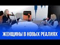 Женщины в новых реалиях