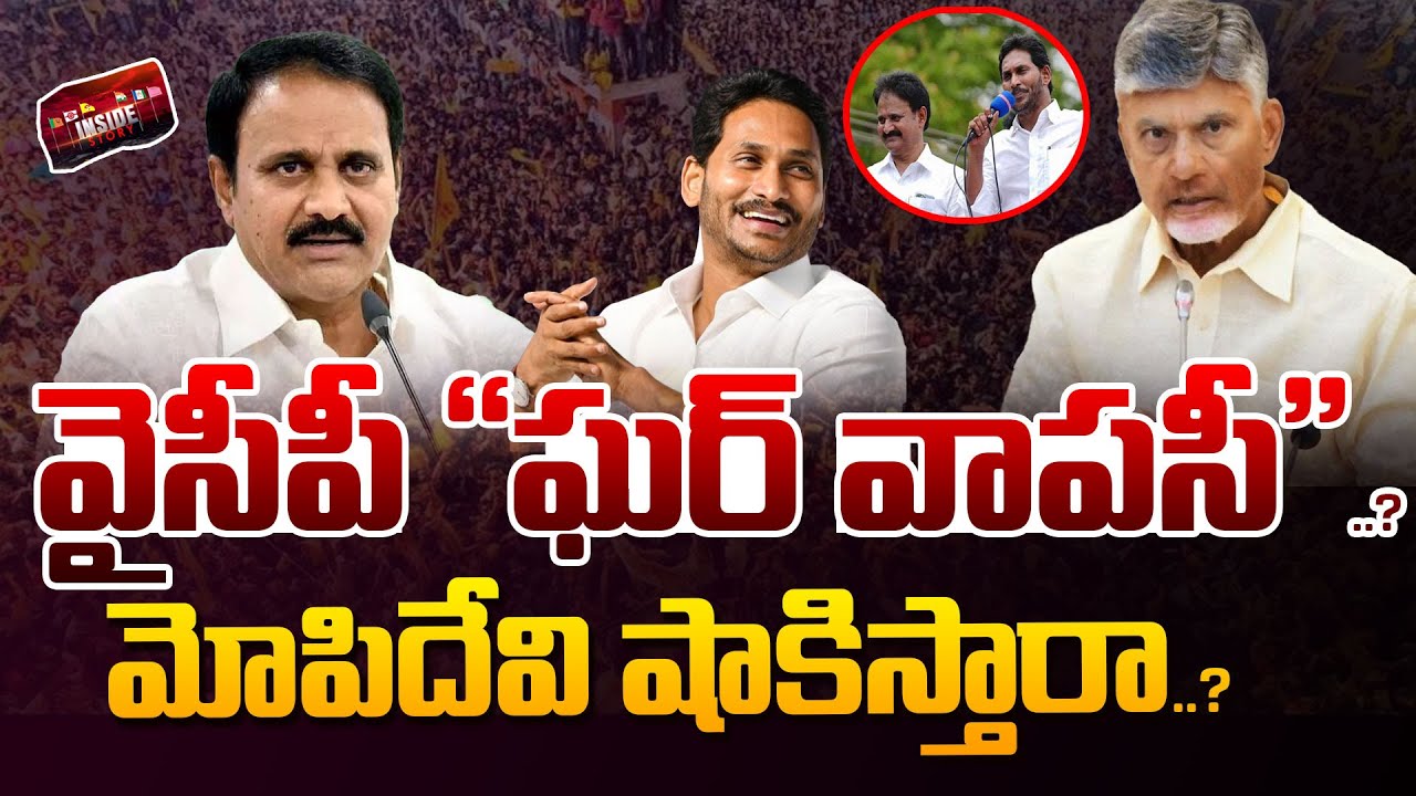Mopidevi Venkata Ramana Rao is Back to YCP..? | వైసీపీ 