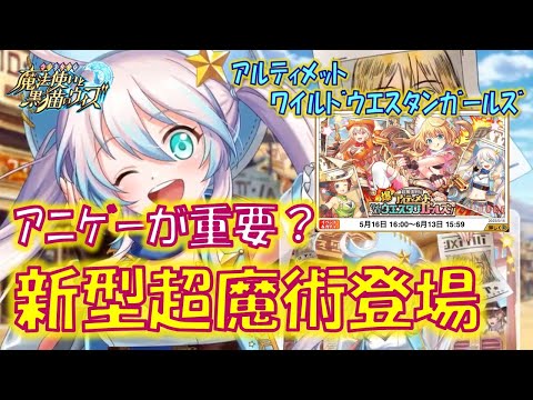 【黒猫のウィズ】新型の超魔術はアニメゲーム特化!?4精霊解説!爆・超魔道列伝アルティメットワイルドウエスタンガールズ!の精霊たち…【解説】