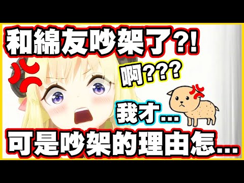 和綿友吵架了?!可是吵架的理由怎麼這麼可愛www【角巻わため】【角卷綿芽】【Vtuber中文翻譯】