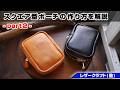 【part2】スクエア型ポーチの作り方を解説【レザークラフト 型紙販売】
