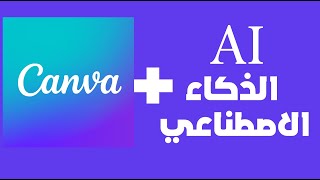 كانفا + الذكاء الاصطناعي طريقة جميلة في صناعة صور احترافية 💫 screenshot 5