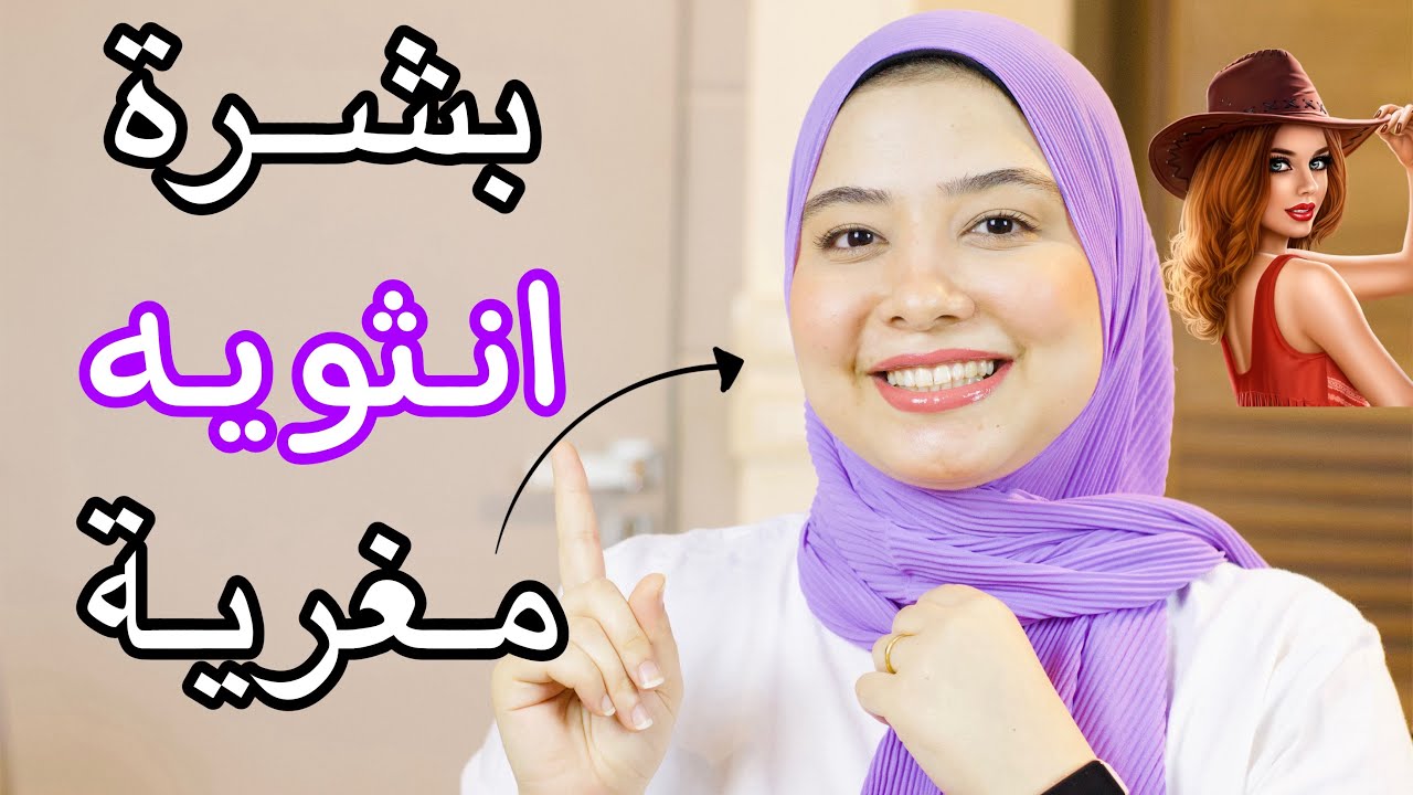 اسرار لبشرة انثويه مغرية لا تقاوم😍 اصغر 10 سنين 💜