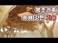 목조건축의 비밀 [다큐S프라임] / YTN 사이언스